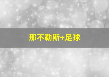 那不勒斯 足球